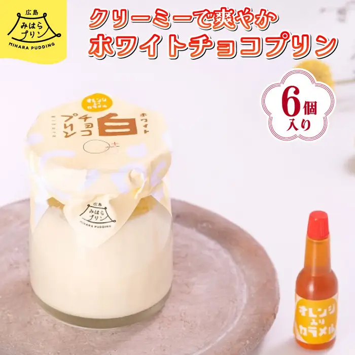 みはら ホワイトチョコ プリン 6個入り 広島みはらプリン オレンジカラメル 洋菓子 お菓子 菓子 おやつ デザート スイーツ 牛乳 オレンジ ギフト　078001