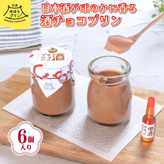 みはら 酒チョコ プリン 広島みはらプリン 6個入り 日本酒カラメル 上撰酔心 洋菓子 お菓子 菓子 おやつ デザート スイーツ チョコ ギフト 父の日　078003