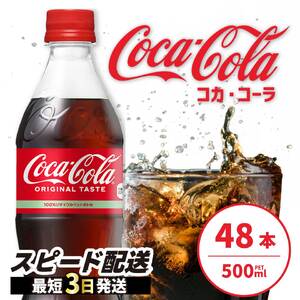 コカ・コーラ PET 500ml×48本(24本×2ケース) 最短3日で発送 炭酸飲料 ソフトドリンク ペットボトル コーラ ジュース 箱買い まとめ買いBBQ アウトドア パーティー イベント 常備 保存 買い置き 014002