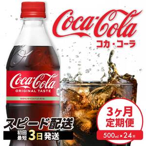 【3か月定期便】コカ・コーラ PET 500ml×24本(1ケース) 最短3日で発送 炭酸飲料 ソフトドリンク ペットボトル コーラ ジュース 箱買い まとめ買い 014003