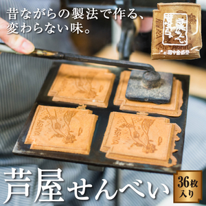 創業90余年の老舗「田中金盛堂」芦屋せんべい 36枚入り