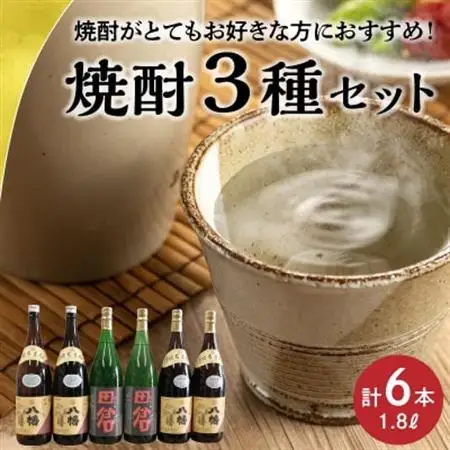 焼酎「八幡25度」1.8L×2本・焼酎「八幡35度」1.8L×2本・焼酎「田倉」1.8L×2本【1186078】