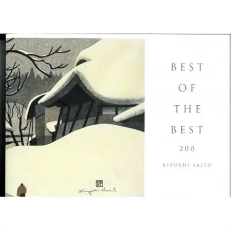 斎藤清作品集　BEST OF THE BEST 200【1389815】