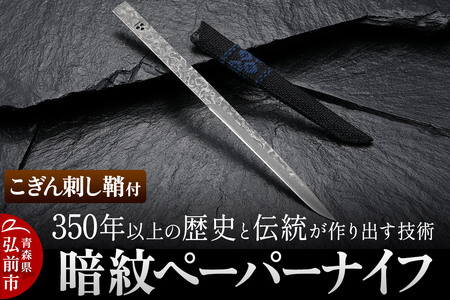 350年以上の歴史と伝統が作り出す技術 暗紋ペーパーナイフ こぎん刺し鞘付 日本製 青森