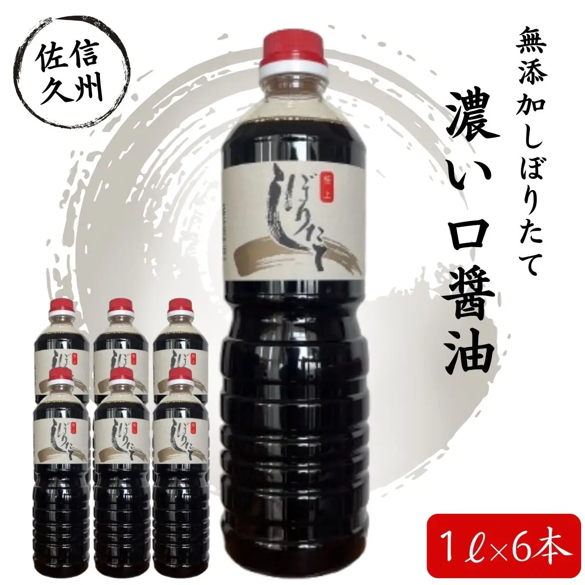 極上しぼりたて醤油1L×6本 | 醤油 濃い口 しょうゆ