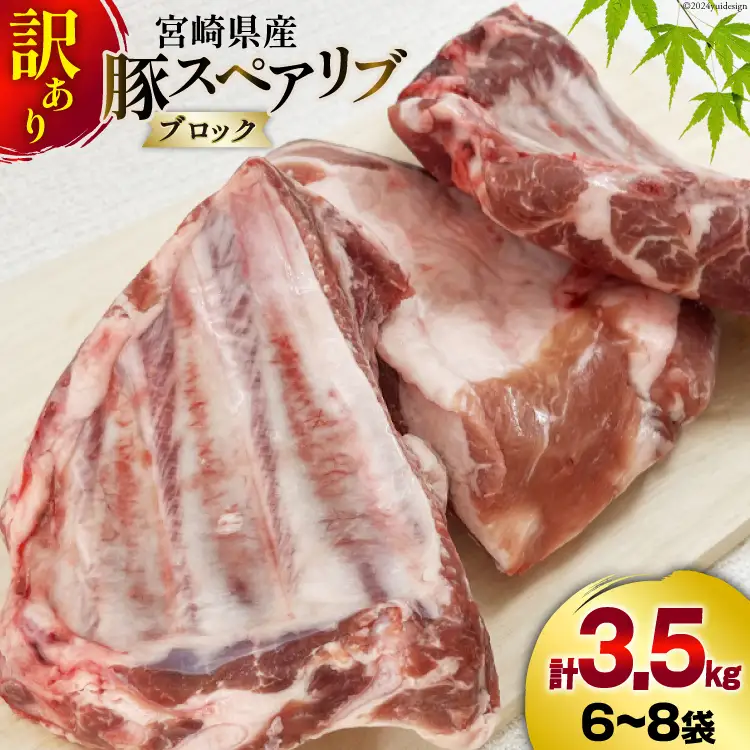 豚肉 訳あり スペアリブ 骨付き 不揃い 6?8袋 計3.5kg [甲斐精肉店 宮崎県 美郷町 31as0105]