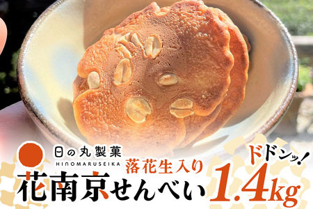 【大容量】八百津せんべいと言えばこれ！落花生入り煎餅「花南京」どっさり1.4㎏入り 煎餅 お菓子 おやつ 落花せん ピーナッツ