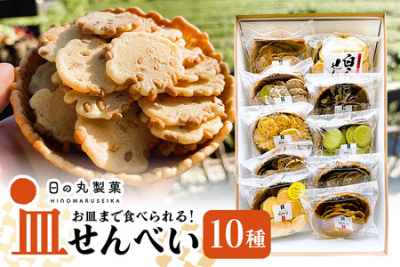 お皿まで食べられる！八百津せんべい「皿せんべい」詰合せ 10種セット 煎餅 おやつ お菓子