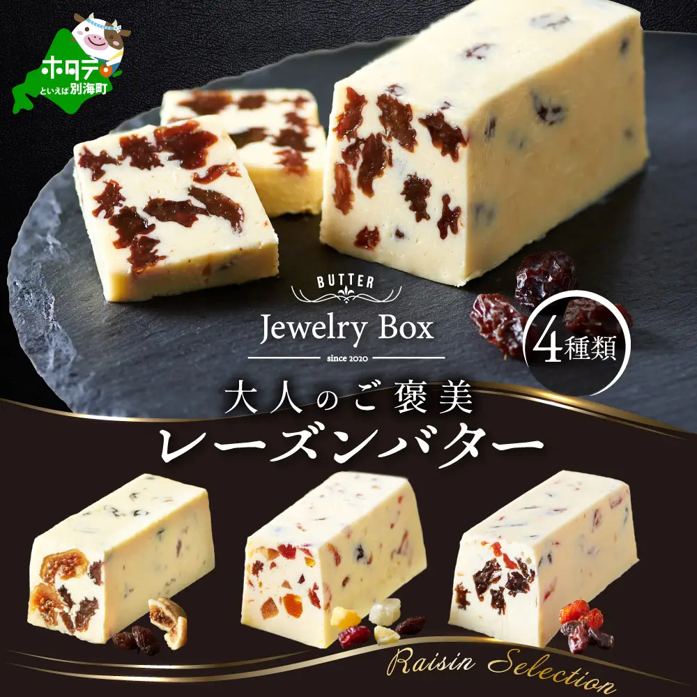 レーズンバター4種類セット【Raisin Selection】【JB0000003】（Jewelry Box）  （ レーズンバター フレバーバター レーズン バター 北海道 別海町 人気 ふるさと納税 ）