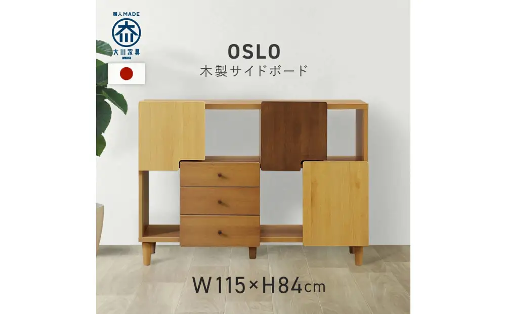 サイドボード 115 オスロ 魅せる収納