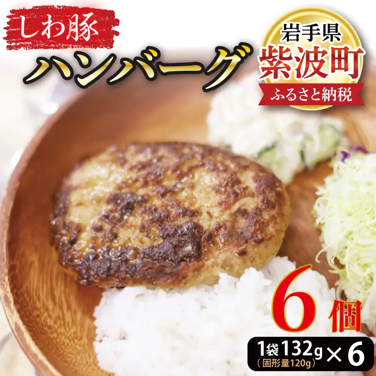 【しわ豚】 ハンバーグ 6個 （AM005-2）無添加 ハンバーグ