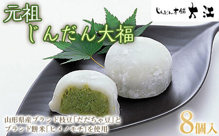 じんだん大福 8個入 『じんだん本舗大江』 スイーツ 菓子 ずんだ 山形県 南陽市 [1818]

