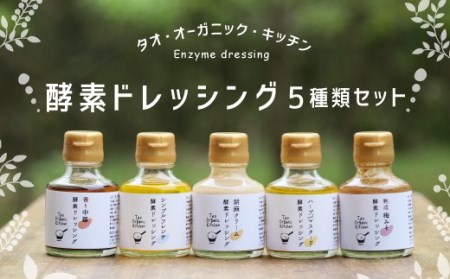 019-823x1 酵素 ドレッシング 5種類 セット