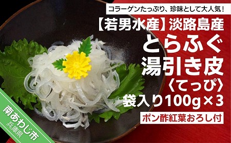 【若男水産】淡路島産 とらふぐ 湯引き皮 (てっぴ)袋入り100g×3、ポン酢紅葉おろし付