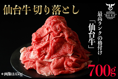 仙台牛切落し700g 古川ミート