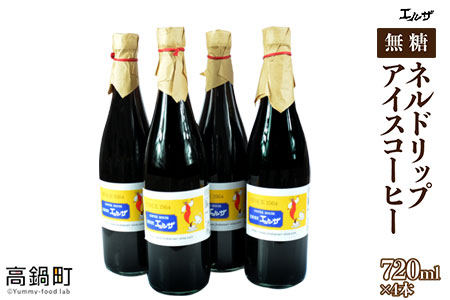 ＜ネルドリップアイスコーヒー 4本セット＞翌月末迄に順次出荷【c117_el_x3】