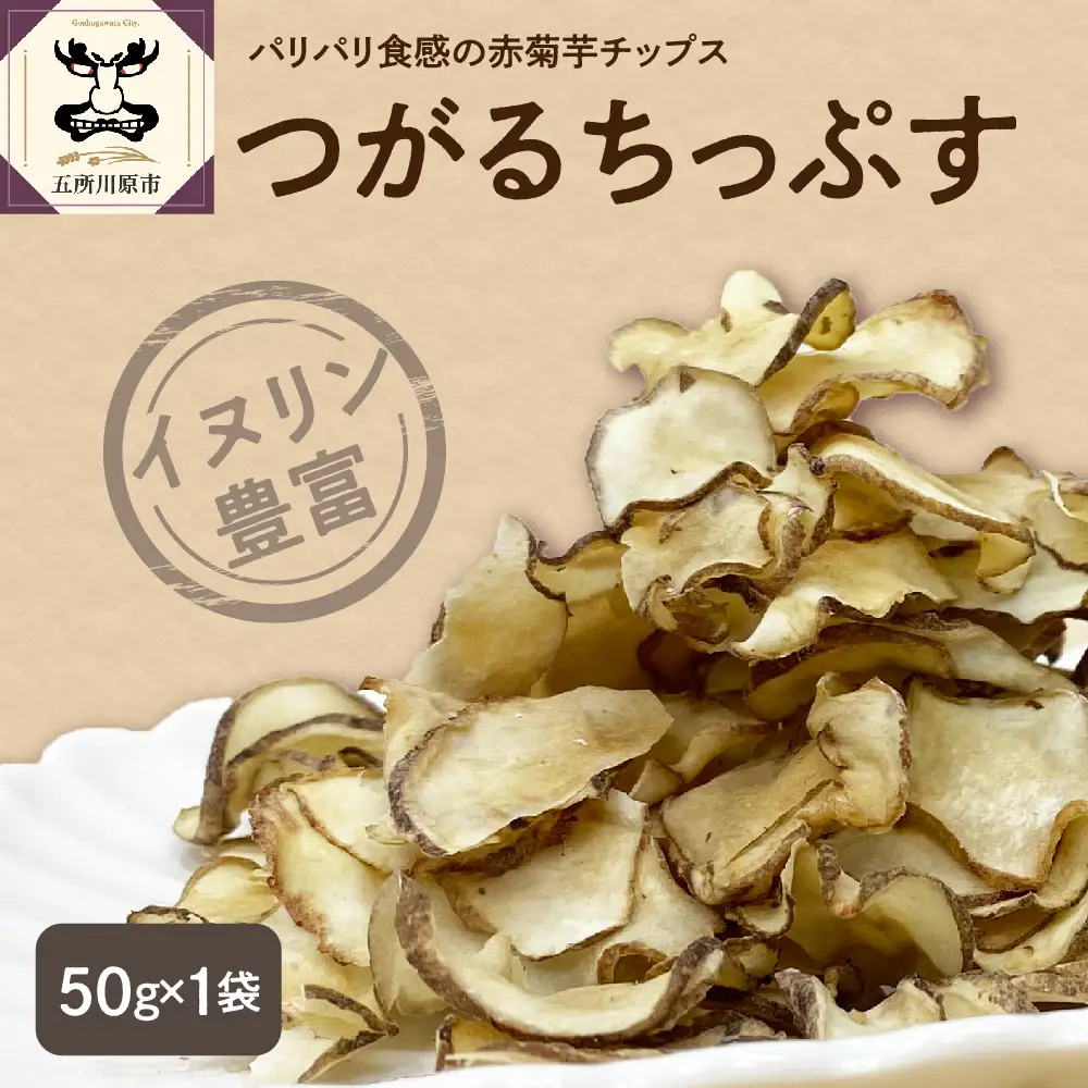 菊芋　チップス 50g 菊芋茶にもなる 菊芋チップス ノンフライ イヌリン 【 きくいも 赤菊芋 五所川原 イヌリン 】 
