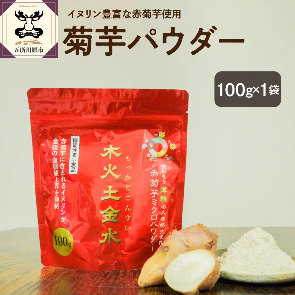 菊芋　パウダー 100g 粉末 菊芋パウダー イヌリン 【 きくいも キクイモ 赤菊芋 五所川原 イヌリン 】 