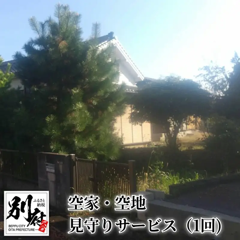 【別府市限定】空家・空地 見守りサービス（1回)_B156-003【ふるさと納税 別府市限定 空家・空地 見守りサービス 1回 状況報告 敷地 建物 郵便受け 投棄ゴミ 目視確認 外観目視 施錠確認 簡単なゴミ拾い 状況写真 見守り 別府市 夢未来舎株式会社】
