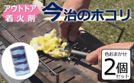 【「日経TRENDY2023地方発ヒット商品」で大賞受賞！】今治のホコリ　着火剤　色は選べません　2個セット [VA00710]