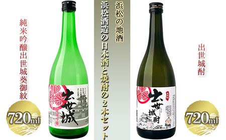浜松の地酒　浜松酒造の日本酒と焼酎の2本セット（720ml×2本）【純米吟醸酒 米焼酎】 お酒 米の旨みがしっかり 飲み比べ 出世城酎 クセの少ない 