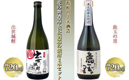 浜松の2大酒造、花の舞酒造・浜松酒造の焼酎詰め合わせ（720ml×2本）【米焼酎】 お酒 飲み比べ 麁玉の里 ほのかな香りとまろやかな味 出世城酎 旨みを残しながらもクセの少ない 
