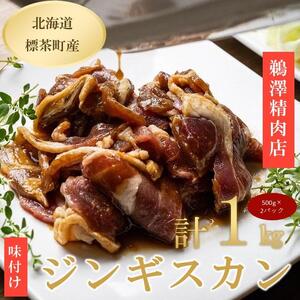 ラム肉 味付け ジンギスカン500g×2パック|  ジンギスカン