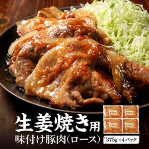 北海道産 豚ロース使用 生姜焼き 味付け肉 375g×4パック 豚肉 |  生姜焼き