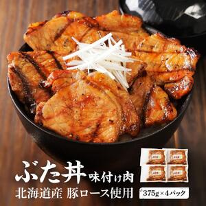 北海道産 豚ロース使用 ぶた丼 味付け肉 375g×4パック 豚肉 |  生姜焼き