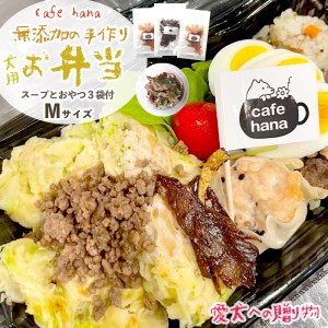 わんこのお弁当セット Mサイズ