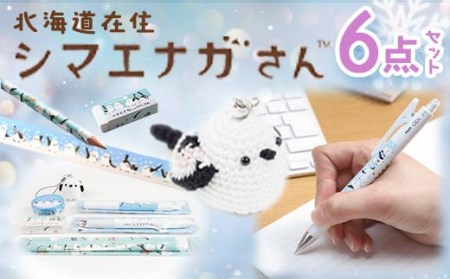 シマエナガさんセット 中 文房具 文具セット 編みぐるみ シマエナガグッズ 雑貨 北海道 ギフト F4F-1794