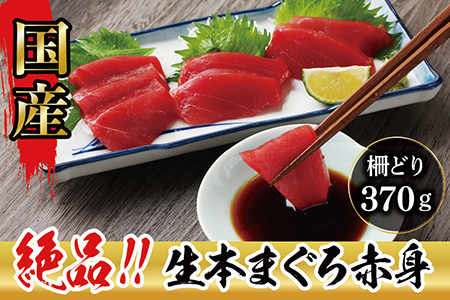 【冷蔵】絶品！生本マグロ　赤身 370g（柵どり）