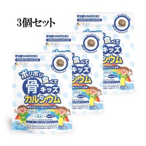H-193　[ファイン]骨キッズカルシウム　タブレット　３個セット