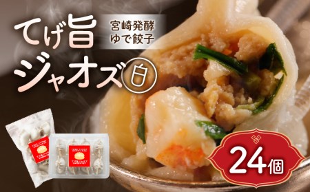 てげ旨ジャオズ【白】3食分（24個入） 餃子 ぎょうざ 24個 茹で餃子 冷凍餃子 豚肉 ニラ にんにく不使用 惣菜 お惣菜 おかず 簡単 簡単調理 茹でる 茹でるだけ 小分け パック 袋 冷凍 グルメ お取り寄せ ギフト