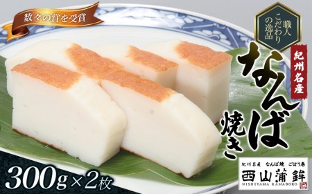 蒲鉾 紀州名産 「なんば焼」 300g×2枚 化粧箱入/かまぼこ カマボコ 練物 ギフト 贈り物 初節句 内祝い お祝い お返し 母の日 父の日 お中元 敬老の日 おつまみ 惣菜【nym100】