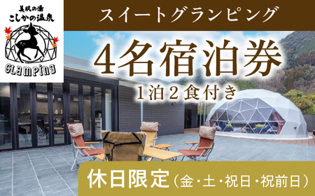 P4-005 《休日限定(金・土・祝日・祝前日)》スイートグランピング4名1棟宿泊券 (1泊2食付・最大4名可) 【こしかの温泉】鹿児島 霧島 旅行 宿 チケット 宿泊券 キャンプ 源泉かけ流し 温泉 グランピング 露天風呂 サウナ 水風呂 冷暖房完備 アウトドア体験 BBQ