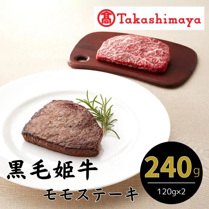 ＜高島屋選定品＞黒毛姫牛 モモステーキ120g×2(IB001-007/59D0026)