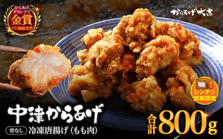 中津からあげ からあげ大吉 骨なし もも肉 400g × 2袋 | お肉 肉 鶏 鶏肉 調理済み 中津からあげ 唐揚げ からあげ から揚げ レンジ 冷凍 冷凍食品 弁当 おかず お惣菜 おつまみ 大分県 中津市
