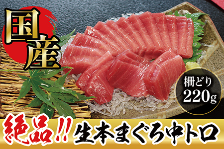 【冷蔵】絶品！生本マグロ　中トロ 220g（柵どり）