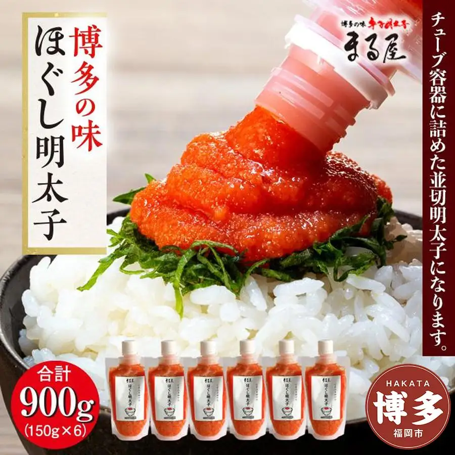 明太子 博多の味 ほぐし明太子 900g (150g×６) チューブタイプ まる屋 | 明太子 福岡市 めんたいこ ご飯のお供 九州 からし明太子 明太 家庭用 おすすめ 博多 送料無料 お取り寄せ 魚卵 魚介類 水産 食品 人気 便利 お取り寄せグルメ