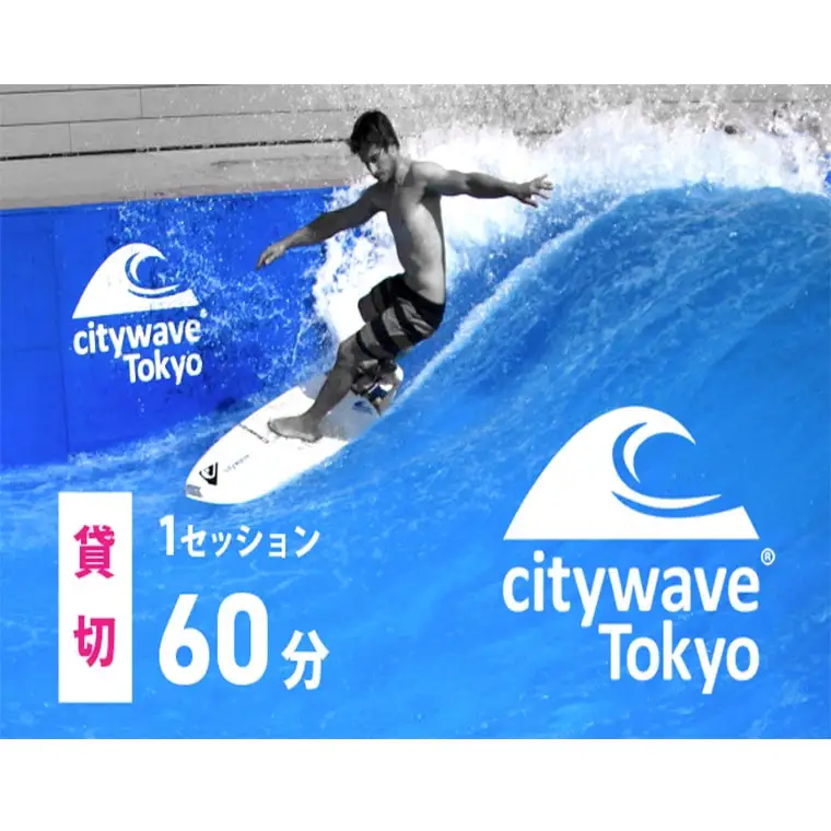 K1846 人工サーフィン施設「city wave Tokyo 境町」60分 貸切チケット