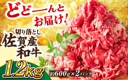 訳あり 佐賀産和牛 牛肉切り落とし 計1.2kg 牛肉切り落とし[FDB001]