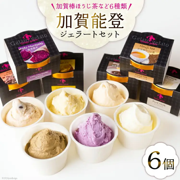 アイス 加賀能登ジェラート セット 104ml×6個 [アーリオ・オーリオ 石川県 津幡町 28ae0001]