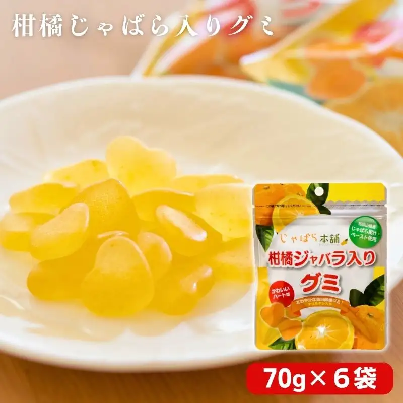 柑橘じゃばら入りグミ 6袋セット【入金確定日より、２週間程度で配送】【AV001-fion001】