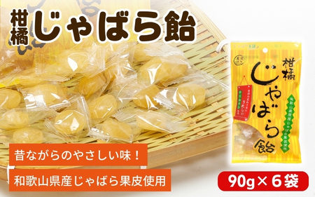 柑橘じゃばら飴　6袋セット【入金確定日より、２週間程度で配送】【AV002-fion002】