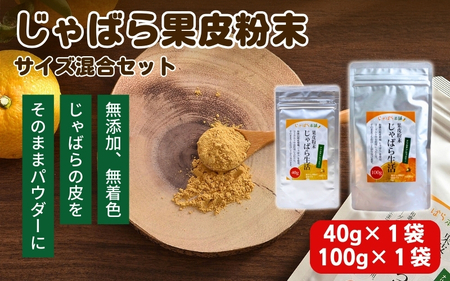 じゃばら果皮粉末サイズ混合セット【入金確定日より、２週間程度で配送】【AV008-fion008】