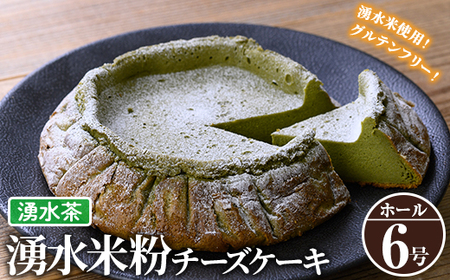 《数量限定》神田茶園の湧水米粉チーズケーキ(湧水茶・6号) チーズ クリームチーズ 米粉 スイーツ デザート お菓子 おかし お茶 グルテンフリー 健康志向 ギフト 贈答 贈り物 プレゼント 冷凍【神田茶園】_y397-03