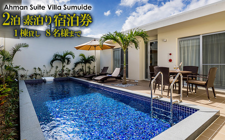 アーマンスイートヴィラ済井出　１棟貸し（８名様まで）2泊素泊り宿泊券 宿泊 チケット 宿泊券 観光地 旅行 観光 宿泊施設 ヴィラ ファミリー 家族 カップル 友人 バカンス 贈り物 プレゼント 人気 おすすめ 沖縄 白い砂浜 ビーチ