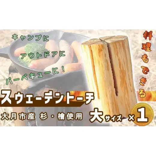 【大月市産】杉・檜のスウェーデントーチ　大サイズ 
