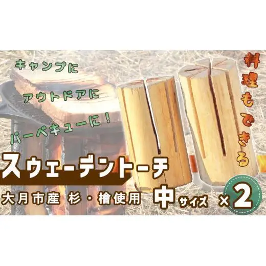 【大月市産】杉・檜のスウェーデントーチ　中サイズ×２